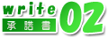 保管場所使用承諾証明書の書き方02