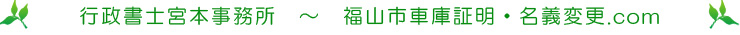 福山市車庫証明・名義変更.com