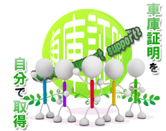 車庫証明を取得