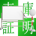 車庫証明とは?