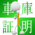 車庫証明はどんな時に必要?