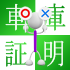 軽自動車は車庫証明が必要?