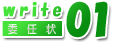 委任状の書き方01