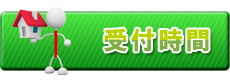 受付時間