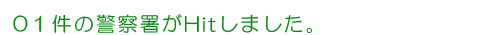 車庫証明の受付けを行っている安芸太田町の警察署