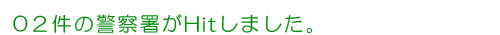 車庫証明の受付けを行っている大崎上島町の警察署