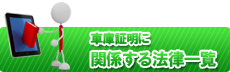 関係する法律