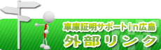 外部リンク