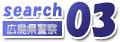 search03