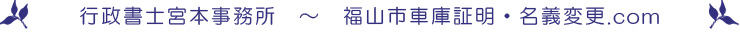 福山市車庫証明・名義変更.com