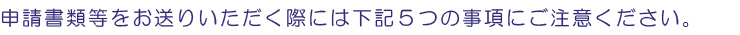 5つの注意事項