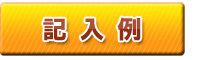 記入例