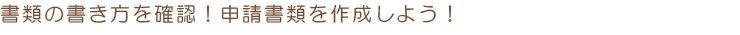 書類の書き方を確認!申請書類を作成しよう!