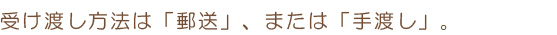 受渡し方法