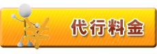 代行料金