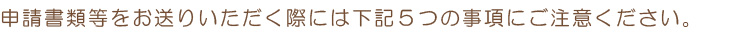 5つの注意事項