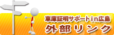 外部リンク