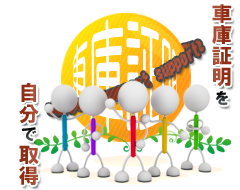 車庫証明を取得