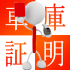 手続しないとどうなるの？
