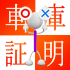 軽自動車は車庫証明が必要？