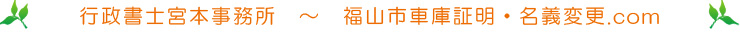 福山市車庫証明・名義変更.com
