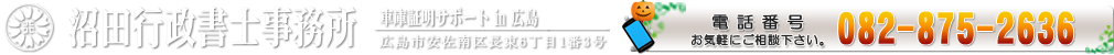 車庫証明in広島　沼田行政書士事務所