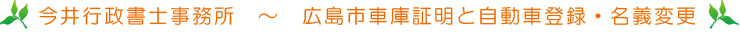広島市車庫証明と自動車登録・名義変更