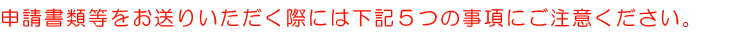 5つの注意事項