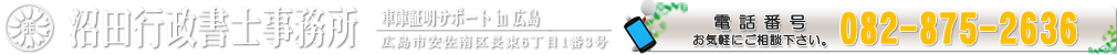 車庫証明in広島　沼田行政書士事務所