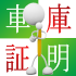 車庫証明はどんな時に必要？