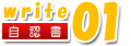 保管場所使用権原疎明書（自認書）の書き方01