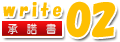 保管場所使用承諾証明書の書き方02