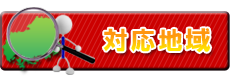 対応地域