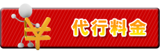代行料金