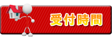 受付時間