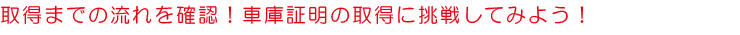 自分で取得、車庫証明!