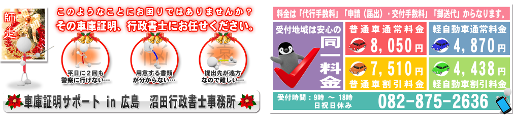 車庫証明サポートin広島
