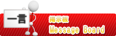 掲示板