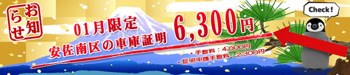 広島市安佐南区の車庫証明6300円
