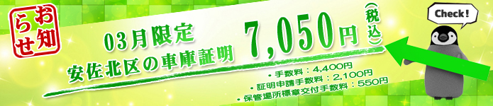 広島市安佐北区の車庫証明7050円
