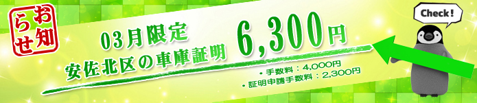 広島市安佐南区の車庫証明6300円