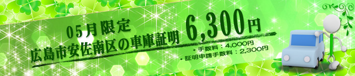 広島市安佐南区の車庫証明6300円