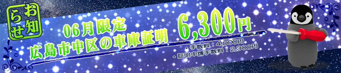 広島市中区の車庫証明6300円