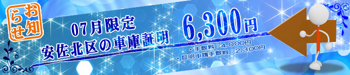 07月の車庫証明代行サービス特別料金