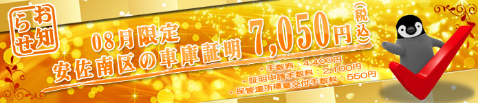 8月の車庫証明代行サービス特別料金