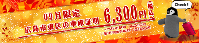 9月の車庫証明代行サービス特別料金