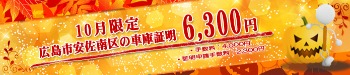10月の車庫証明代行サービス特別料金