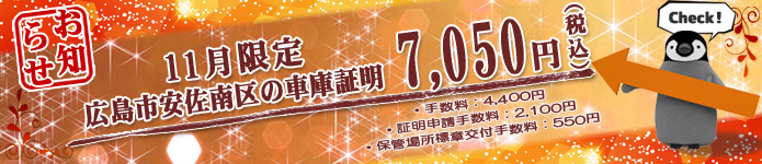 09月の車庫証明代行サービス特別料金