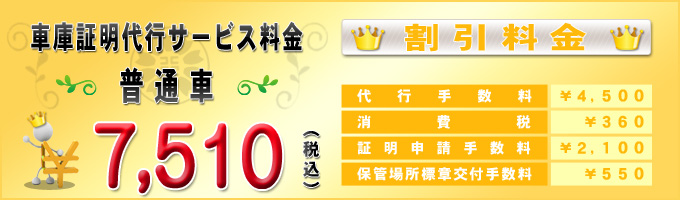 普通車の車庫証明代行サービス料金(割引)