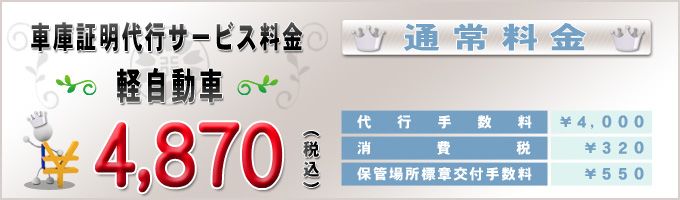 普通車の車庫証明代行サービス料金(通常)